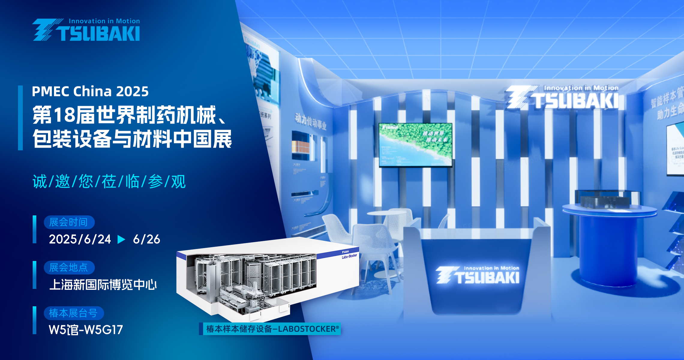 椿本链条诚邀您共赴CPHI&PMEC China 2025盛会！