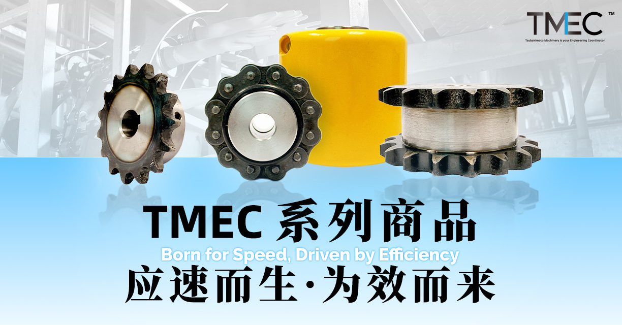 TMEC产品现已上线