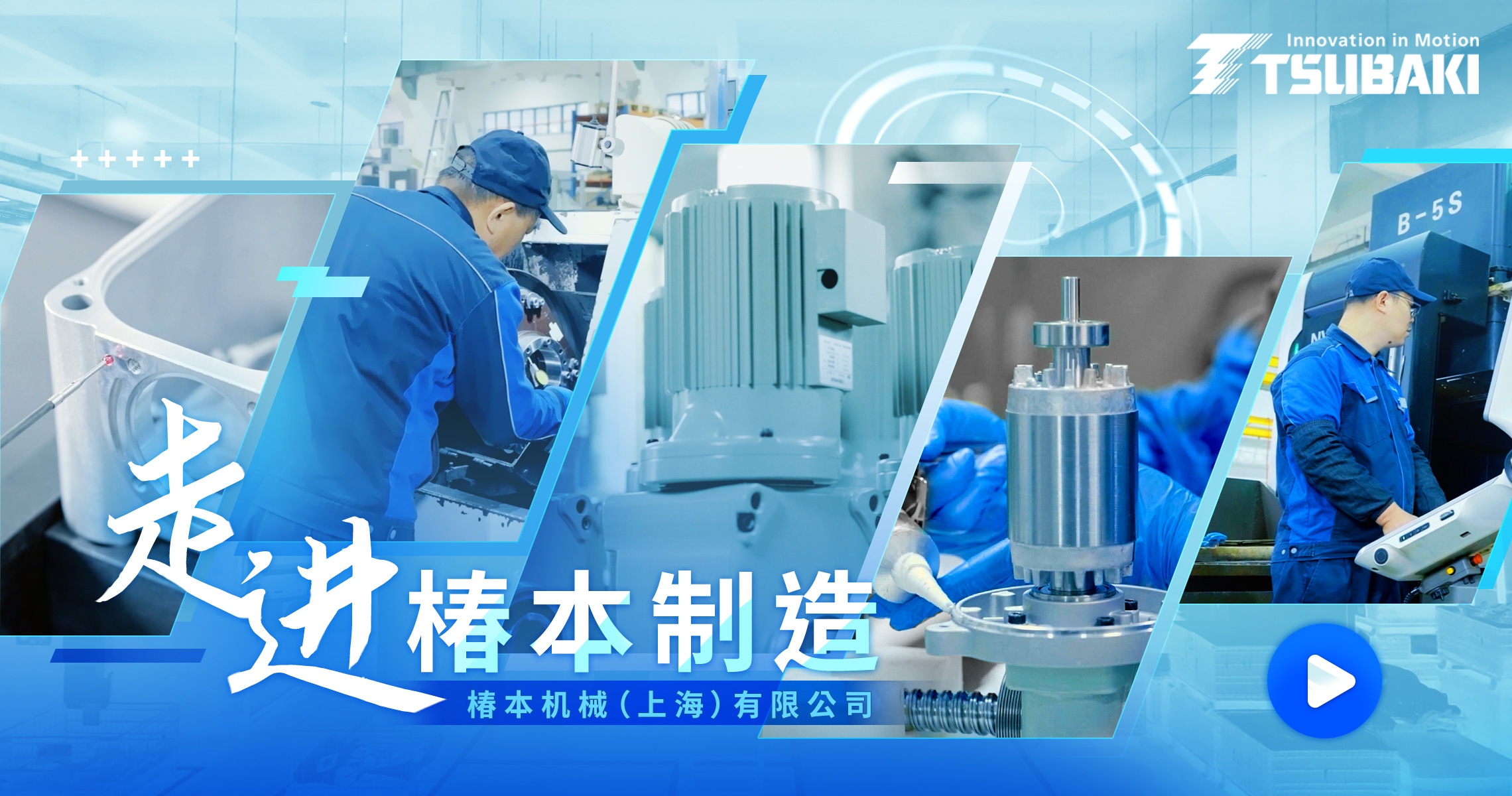 走进椿本制造