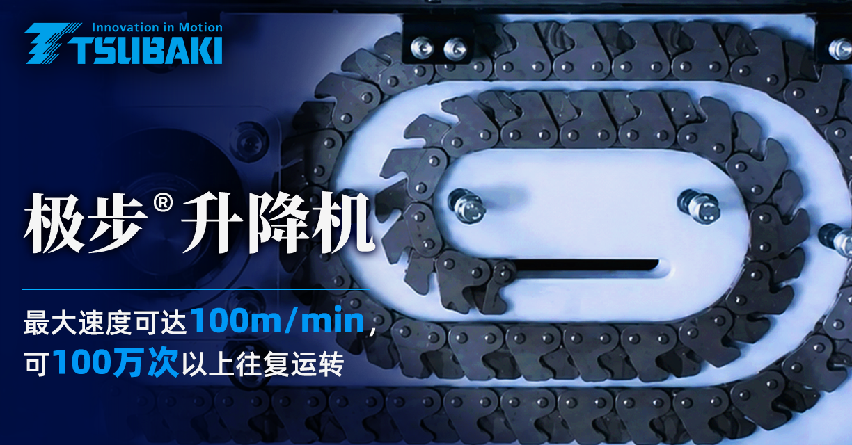 极步®升降机 TSUBAKI ZIP CHAIN LIFTER®