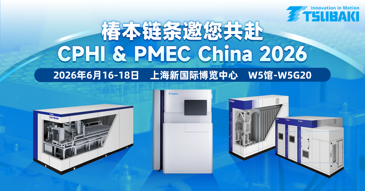 椿本链条邀您共赴 CPHI & PMEC China 2026